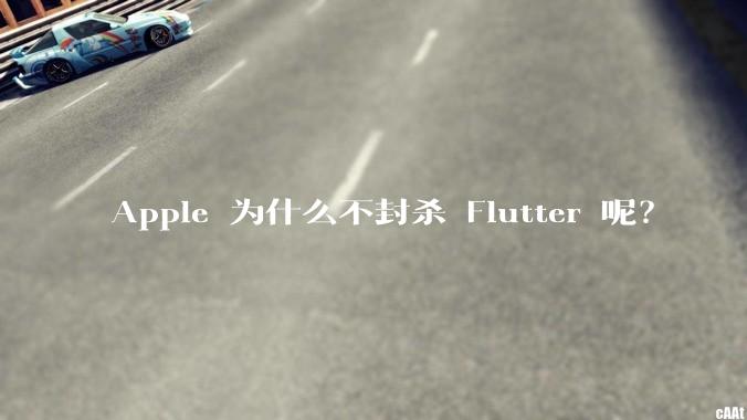 Apple 为什么不封杀 Flutter 呢？